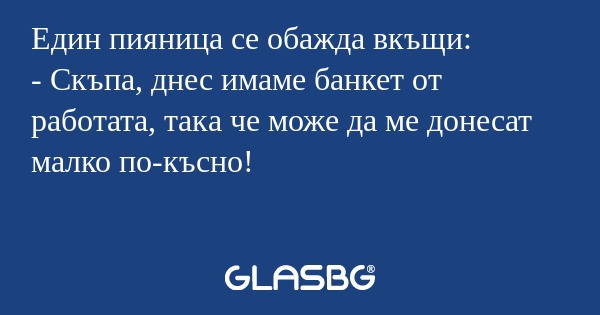 Един пияница се обажда вкъщи...