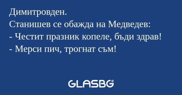 Димитровден. Станишев се обажда...
