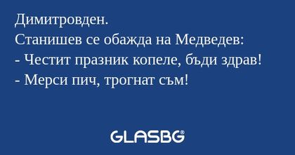 Димитровден. Станишев се обажда...