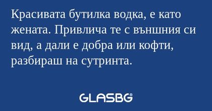 Красивата бутилка водка, е като...