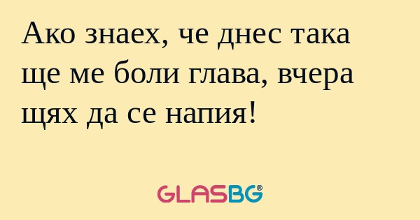 Ако знаех, че днес така ще ме боли...