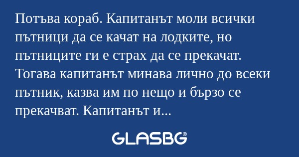 Потъва кораб. Капитанът моли всички...