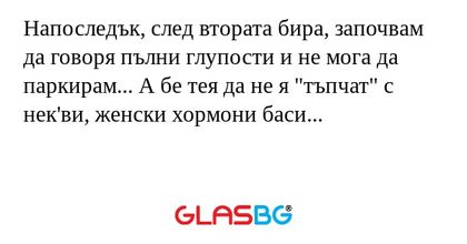 Напоследък, след втората бира...