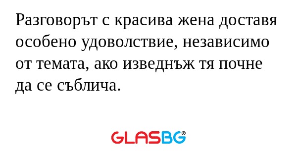 Разговорът с красива жена доставя...