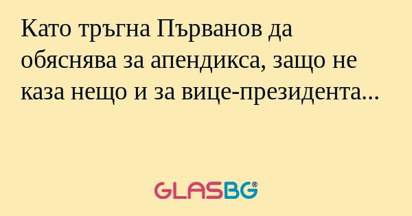 Като тръгна Първанов да обяснява...