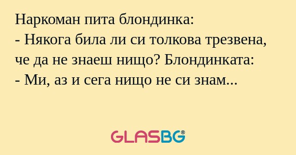 Наркоман пита блондинка: - Някога...