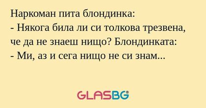 Наркоман пита блондинка: - Някога...