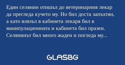 Един селянин отишъл до ветеринарния...