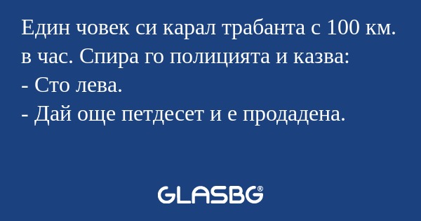 Един човек си карал трабанта с...