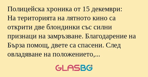 Полицейска хроника от 15 декември...