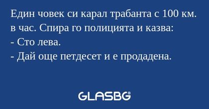 Един човек си карал трабанта с...