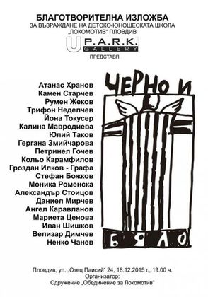 Коледата на Локо започва с изложба Черно и бяло