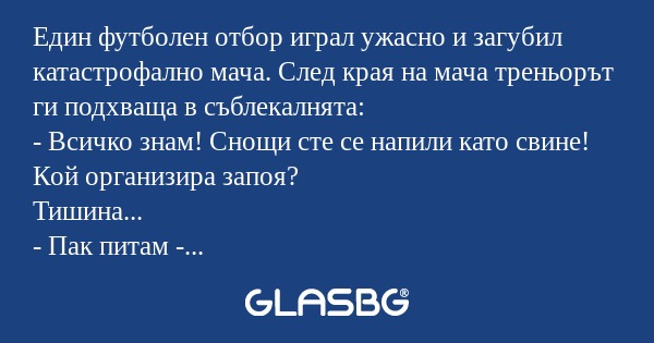 Един футболен отбор играл ужасно...