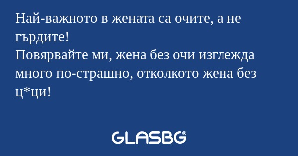 Най-важното в жената са очите...