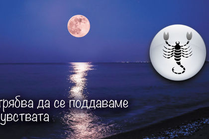 Пълнолуние в Скорпион: Конфликти и разправии за тези зодии…