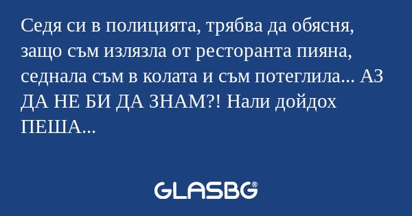 Седя си в полицията, трябва да...
