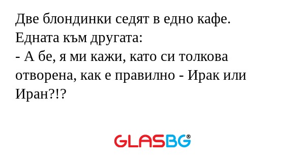 Две блондинки седят в едно кафе...