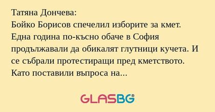 Татяна Дончева: Бойко Борисов спечелил...