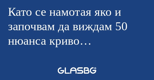 Като се намотая яко и започвам...