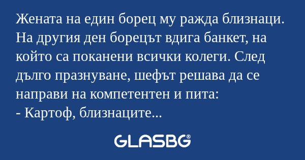 Жената на един борец му ражда близнаци...