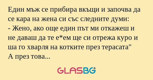 Един мъж се прибира вкъщи и започва...