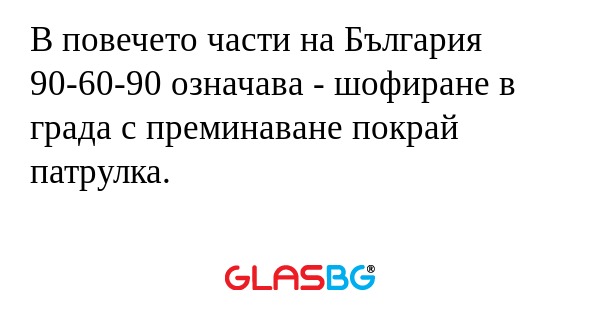 В повечето части на България 90-60-90...