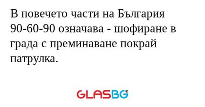 В повечето части на България 90-60-90...