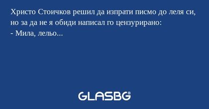 Христо Стоичков решил да изпрати...