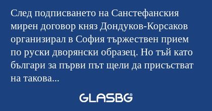 След подписването на Санстефанския...