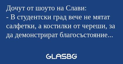 Дочут от шоуто на Слави: - В студентски...