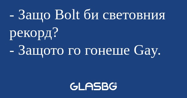 Защо Bolt би световния рекорд...