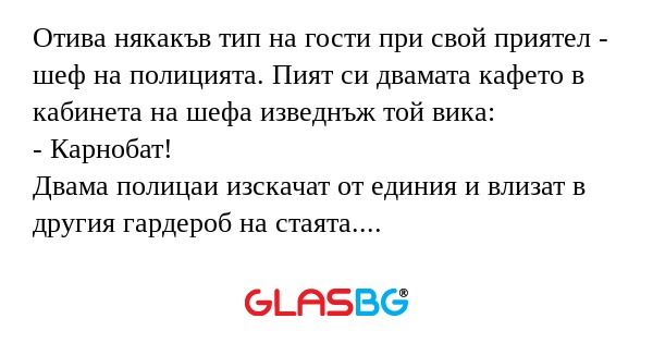 Отива някакъв тип на гости при...