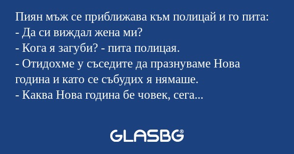 Пиян мъж се приближава към полицай...