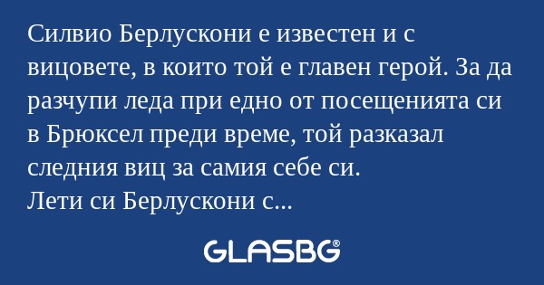 Силвио Берлускони е известен и...