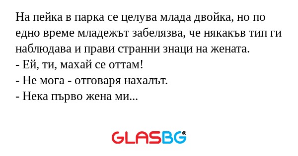 На пейка в парка се целува млада...