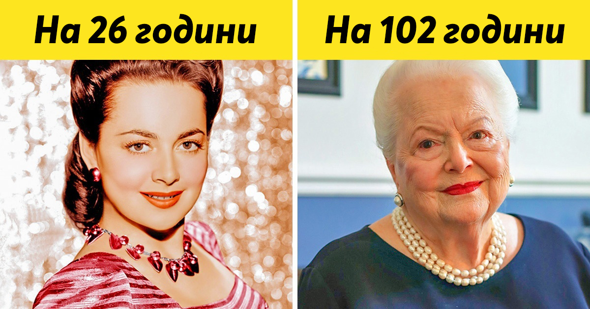 10 известни актьори и актриси, които са доживели до 100 години