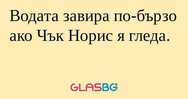 Водата завира по-бързо ако Чък...