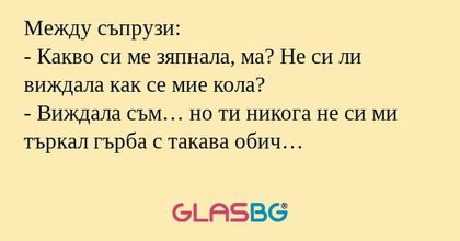 Между съпрузи: - Какво си ме зяпнала...