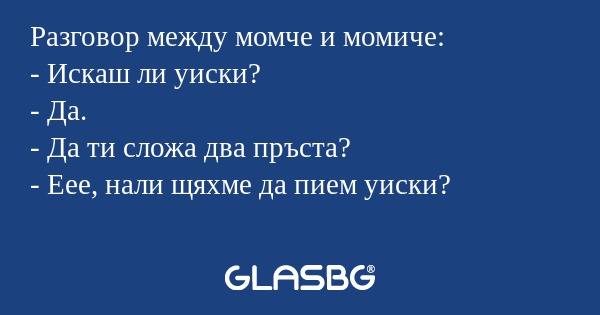 Разговор между момче и момиче...