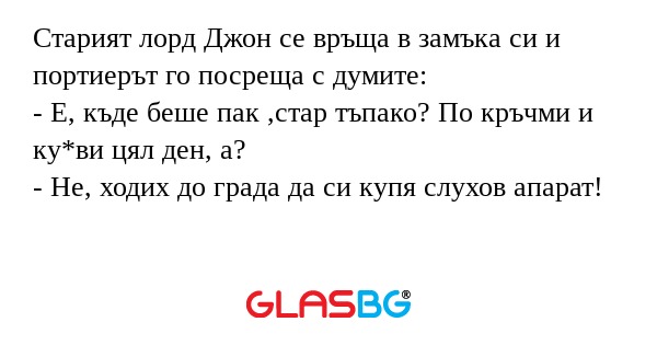 Старият лорд Джон се връща в замъка...