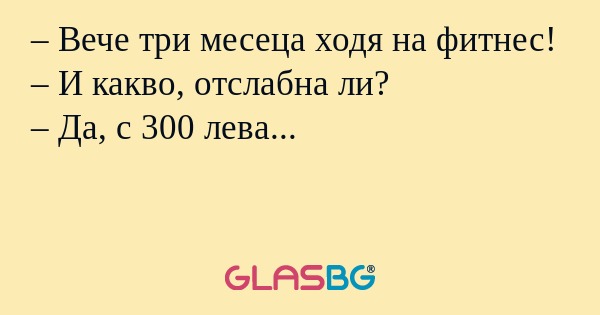 Вече три месеца ходя на фитнес...