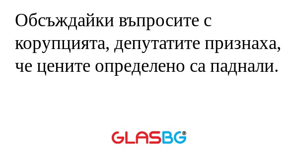 Обсъждайки въпросите с корупцията...