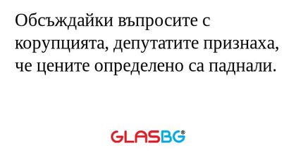 Обсъждайки въпросите с корупцията...