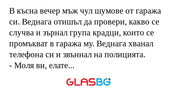 В късна вечер мъж чул шумове от...