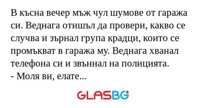 В късна вечер мъж чул шумове от...
