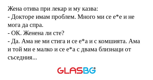 Жена отива при лекар и му казва...