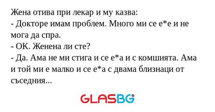 Жена отива при лекар и му казва...