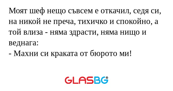 Моят шеф нещо съвсем е откачил...