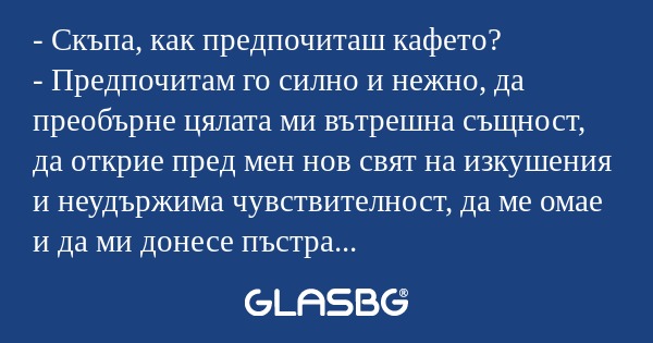 Скъпа, как предпочиташ кафето...