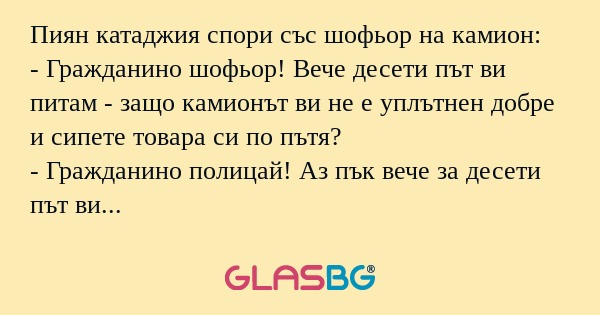 Пиян катаджия спори със шофьор...